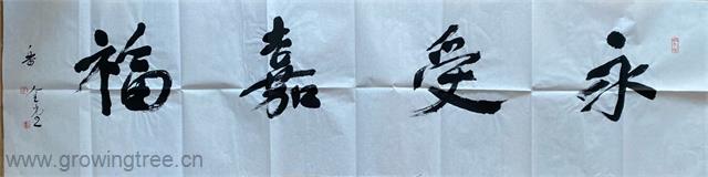 乐金堂_永受嘉福.jpg 乐金堂_永受嘉福.jpg