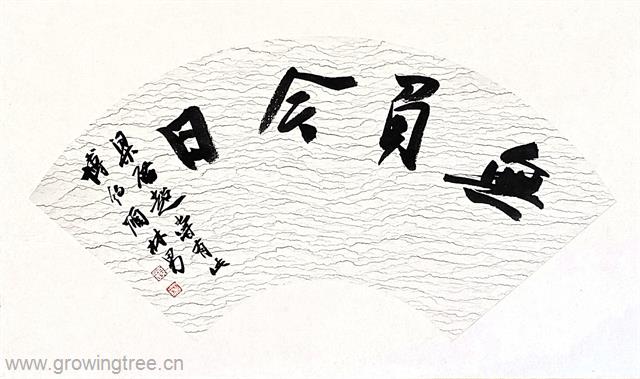 扇面③ 顾林男.jpg