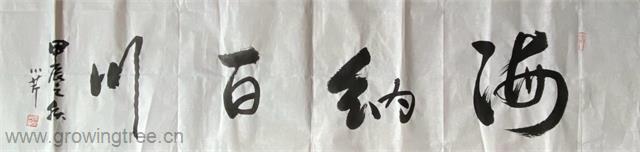 海纳百川.jpg 海纳百川.jpg