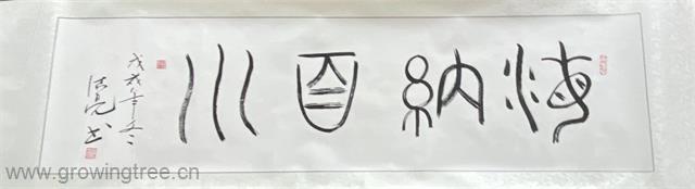 海纳百川.jpg 海纳百川.jpg