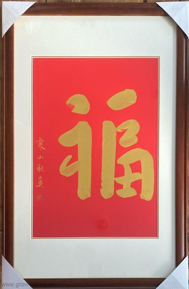 秋爽法师的福.jpg 秋爽法师的福.jpg