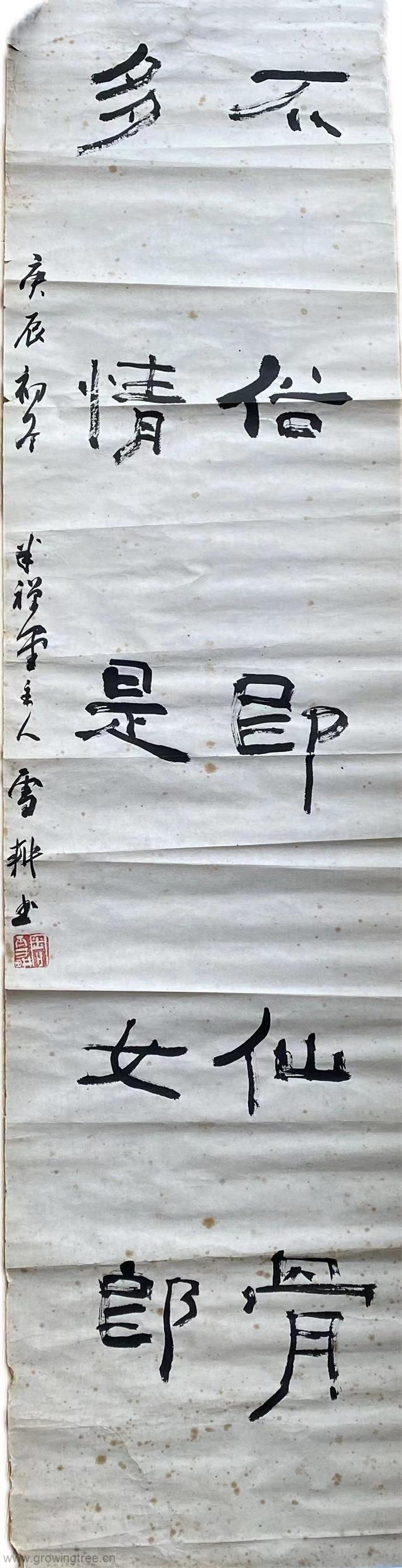 不俗即仙骨 多情是女郎_周雪耕.jpg 不俗即仙骨 多情是女郎_周雪耕.jpg