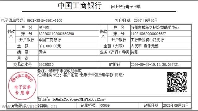 2026年9月29日睢宁退款_吴月红1000元.png