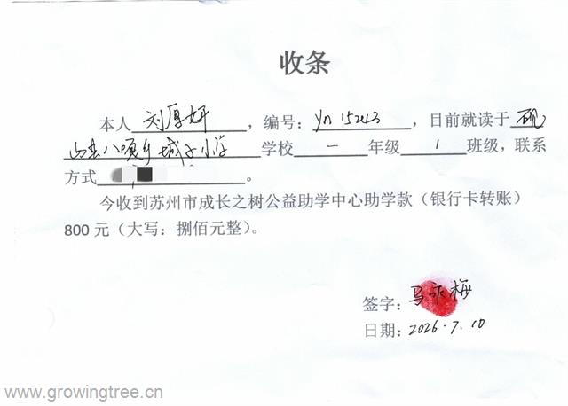 yn15243刘厚妍 收条.jpg