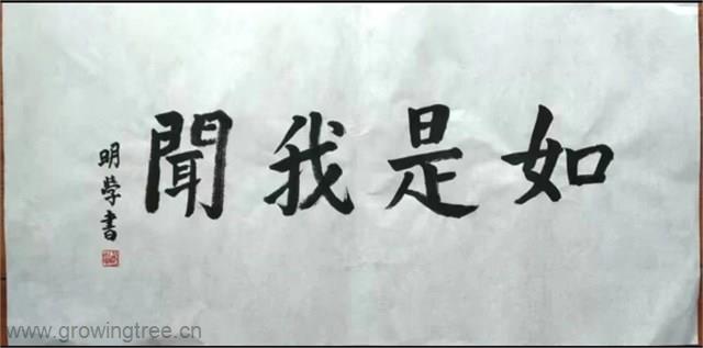 _17_16.明学大和尚墨宝.jpg _17_16.明学大和尚墨宝.jpg