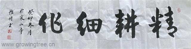 精耕细作.jpg 精耕细作.jpg