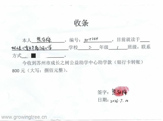 yn15244熊有梅 收条.jpg