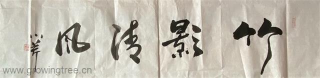 竹影清风.jpg 竹影清风.jpg