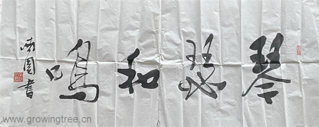 琴瑟和鸣.jpg 琴瑟和鸣.jpg