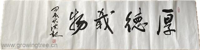 厚德载物.jpg 厚德载物.jpg