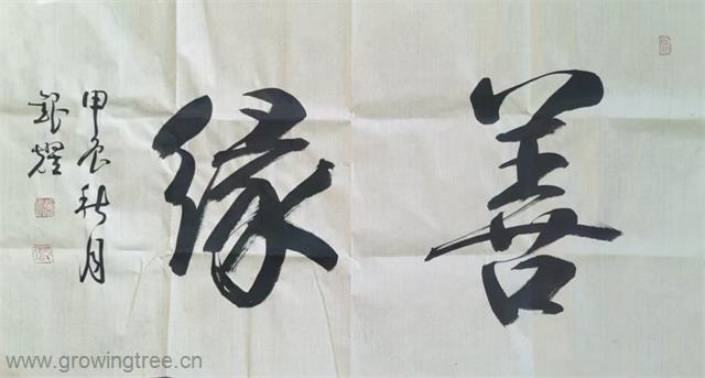 善缘.jpg 善缘.jpg
