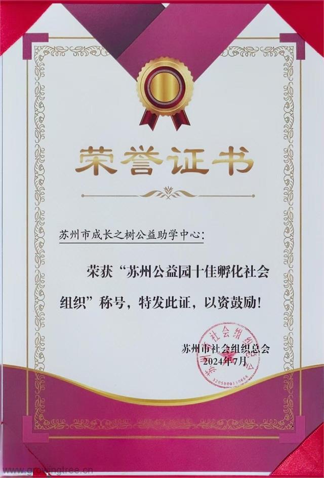 苏州社会组织总会荣誉证书2024.jpg