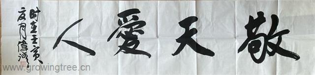 敬天爱人.jpg