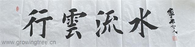 行云流水.jpg 行云流水.jpg