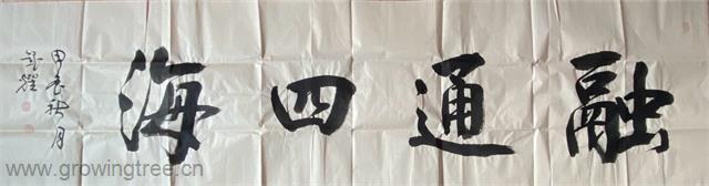 融通四海.jpg 融通四海.jpg