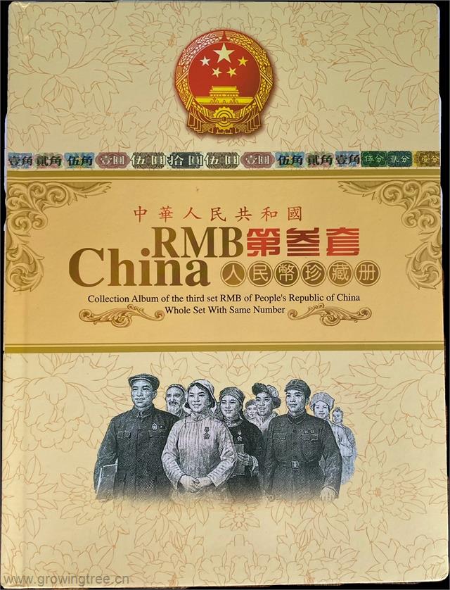 第三套人民币珍藏册.jpg